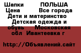Шапки PUPIL (ПОЛЬША) › Цена ­ 600 - Все города Дети и материнство » Детская одежда и обувь   . Московская обл.,Ивантеевка г.